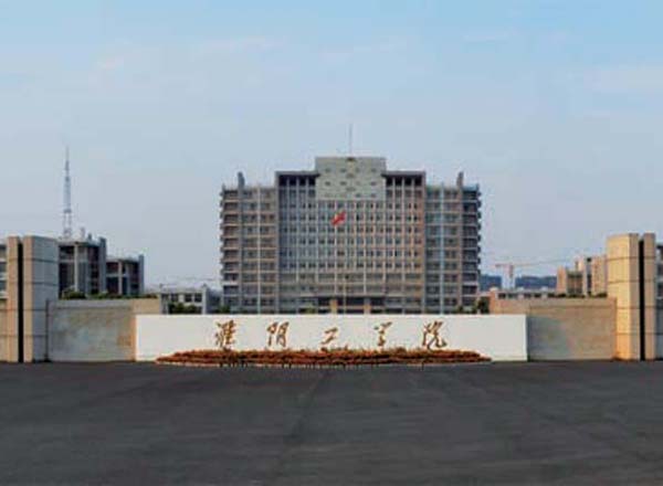 淮陰工學院（枚乘路校區(qū)）