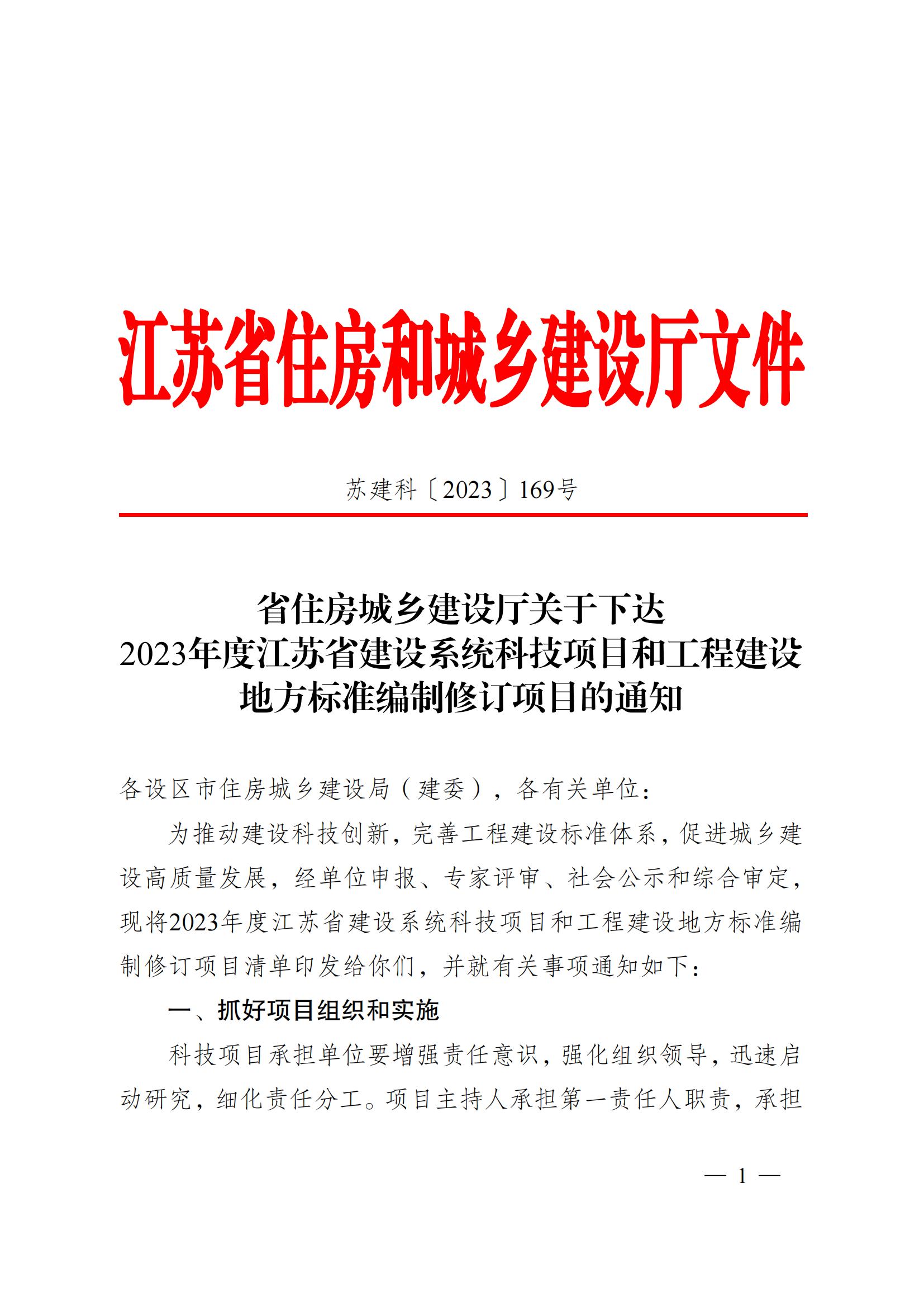 省住房城鄉(xiāng)建設(shè)廳關(guān)于下達2023年度江蘇省建設(shè)系統(tǒng)科技項目和工程建設(shè)標準編制修訂項目的通知 蘇建科〔2023〕169號_